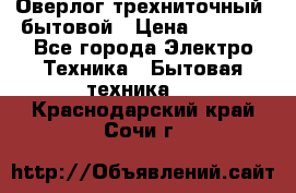 Оверлог трехниточный, бытовой › Цена ­ 2 800 - Все города Электро-Техника » Бытовая техника   . Краснодарский край,Сочи г.